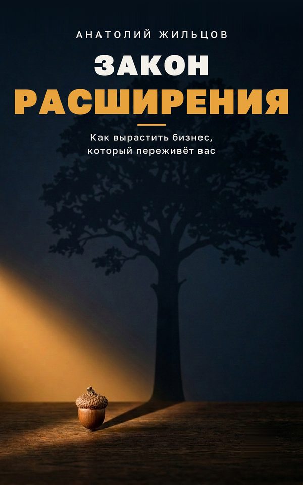 Обложка «Закон расширения»